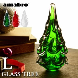 【12時迄のご注文は当日発送】 アマブロ ガラスツリー Lサイズ]amabro [クリスマスツリー 卓上 飾り オーナメント ガラス製]