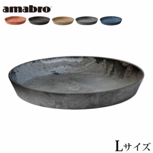 アマブロ アートストーン ソーサー Lサイズ AMABRO ART STONE SAUCER 受皿 鉢皿 プランター 植木鉢 おしゃれ 鉢植え 花 栽培 プレゼント 