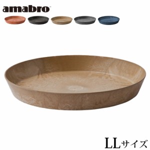 アマブロ アートストーン ソーサー LLサイズ AMABRO ART STONE SAUCER 受皿 鉢皿 プランター 植木鉢 おしゃれ 鉢植え 花 栽培 プレゼント