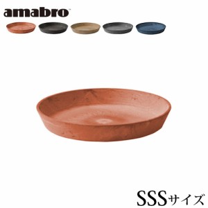 アマブロ アートストーン ソーサー SSSサイズ AMABRO ART STONE SAUCER 受皿 鉢皿 プランター 植木鉢 おしゃれ 鉢受け 花 栽培 プレゼン