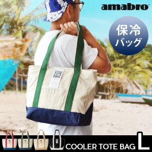 【12時迄のご注文は当日発送】アマブロ クーラー トートバッグ [Lサイズ] amabro お弁当 保冷バッグ クーラーバッグ おしゃれ ランチ