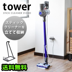 タワー スティッククリーナースタンド tower STIC CLOEANER STAND 掃除機 収納 山崎実業【12時迄のご注文は当日発送★送料無料★P5倍】