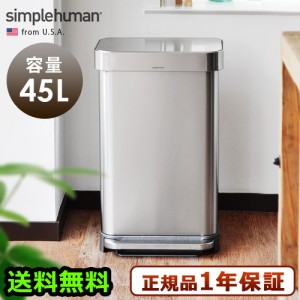 【メーカー直送品★送料無料★正規販売代理店★P2倍】simplehuman レクタンギュラーステップカン 45L CW2024/シルバー [ゴミ箱 ペダル]