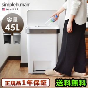 メーカー直送品 正規販売代理店 simplehuman シンプルヒューマン レクタンギュラーステップカン プラスチック 45L ゴミ箱 ペダル ふた付