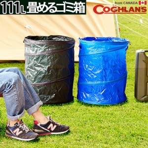 【14時迄のご注文は当日発送】 コフラン ポップアップ キャンプ トラッシュカン 111L Coghlans Pop Up Camp Trash Can