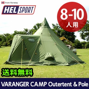 【12時迄のご注文は当日発送★送料無料★正規品】ヘルスポート バランゲルキャンプ アウターテント ＋ ポール 8-10人用