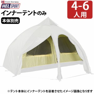 【12時迄のご注文は当日発送★送料無料★正規品】ヘルスポート バランゲルドーム専用 インナーテント 4-6人用