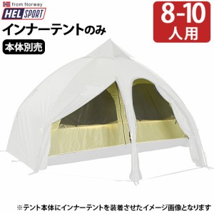 【12時迄のご注文は当日発送★送料無料★正規品】ヘルスポート バランゲルドーム専用 インナーテント 8-10人用