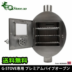 【12時迄のご注文は当日発送★送料無料】 G-Stove 専用 プレミアムパイプオーブン