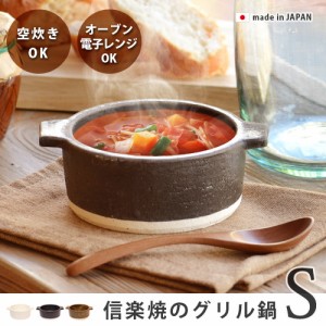 【12時迄のご注文は当日発送】グリルポット grill pot 信楽焼 [Smallサイズ/IN-008]