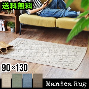 【12時迄のご注文は当日発送★送料無料】 Manica RUG [90×130cm] マニカ ラグマット