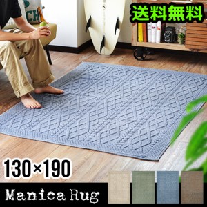 【12時迄のご注文は当日発送★送料無料】 Manica RUG [130×190cm] マニカ ラグマット