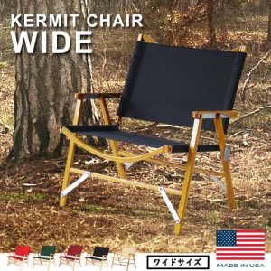 【12時迄のご注文は当日発送★送料無料】 カーミットワイドチェア Kermit Wide Chair