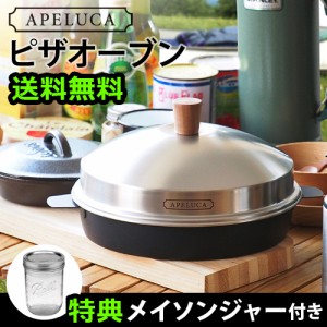 【12時迄のご注文は当日発送★送料無料★特典付】アペルカ ピザ オーブン ポット APELUCA PIZZA OVEN POT