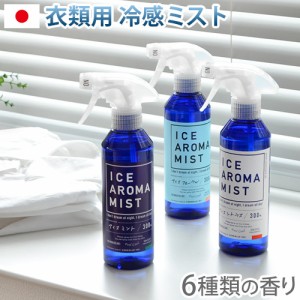 アイスアロマミスト ICE AROMA MIST [IAM-03] 冷感 ひんやり スプレー 衣類用 消臭【12時迄のご注文は当日発送】