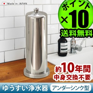 【メーカー直送品★送料無料★P10%】 ゆうすい ステンレス製 浄水器 [アンダーシンク型 K2型] ミネラルウォーター 水道本管直結型