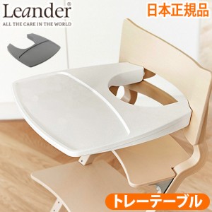 【12時迄のご注文は当日発送★送料無料★日本正規品】 リエンダー ハイチェア用 トレーテーブル Leander high chair