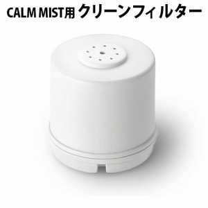 【12時迄のご注文は当日発送】 BRUNO ブルーノ CALM MIST用 クリーンフィルター BOE062-FILTER [本体別売り] 加湿器 ハイブリッド式 超音