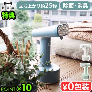 【14時迄のご注文は当日発送★送料無料★P10倍★特典付】 ブルーノ スタイリングハンディスチーマー BRUNO STYLING HANDY STEAMER BOE076