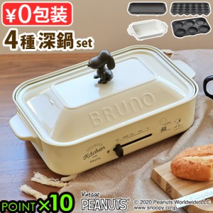 【12時迄のご注文は当日発送★送料無料★P10倍】 BRUNO PEANUTS ピーナッツ コンパクトホットプレート 本体＆4種プレート 深鍋セット [ス