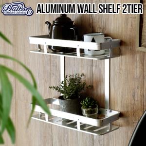 【14時迄のご注文は当日発送★送料無料】 ダルトン アルミニウム ウォールシェルフ 2タイヤ DULTON Aluminum wall shelf 2tier [H19-0025