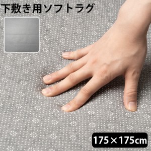 【14時迄のご注文は当日発送】アンダー ソフト ラグ UNDER SOFT RUG 175×175 091 [ラグ 下敷き 厚手 滑り止め 下に 敷く カーペット 防