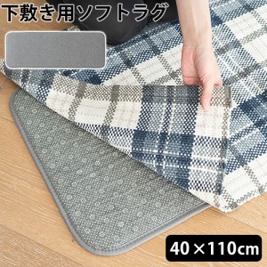 ラグ 下敷き 厚手 ブリッド アンダー ソフト ラグ BRID UNDER SOFT RUG 40×110cm 滑り止め 下に 敷く カーペット 防音アンダー 洗える 