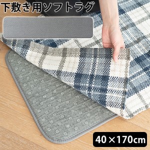 ラグ 下敷き 厚手 ブリッド アンダー ソフト ラグ BRID UNDER SOFT RUG 40×170cm 滑り止め 下に 敷く カーペット 防音アンダー 洗える