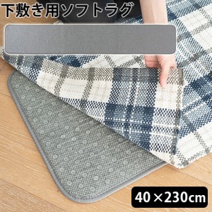 ラグ 下敷き 厚手 ブリッド アンダー ソフト ラグ BRID UNDER SOFT RUG 40×230cm 滑り止め 下に 敷く カーペット 防音アンダー 洗える