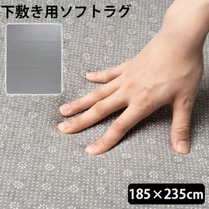 ラグ 下敷き 厚手 ブリッド アンダー ソフト ラグ BRID UNDER SOFT RUG 185×235cm 滑り止め 下に 敷く カーペット 防音アンダー 洗える