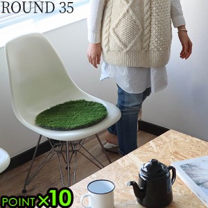 【14時迄のご注文は当日発送★P10倍】BRID NEW GRASS RUG ROUND φ35 ブリッド ニュー グラス ラグ ラウンド [チェアパッド 丸 ラグ 円形