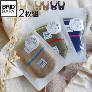 【14時迄のご注文は当日発送★ネコポスOK】 BRIDBABY ポケッタブルスタイ 2枚組 001420 [スタイ おしゃれ 男の子 女の子 よだれかけ セッ