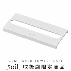 【12時迄のご注文は当日発送★P2%】soil GEM PAPER TOWEL PLATE ペーパータオルプレート [フタ単品] [ペーパータオルプレート 収納 珪藻