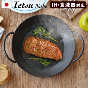 【12時迄のご注文は当日発送★送料無料】 あやせものづくり研究会 Tetsu Nabe テツナベ [AYS-NW-1001] 鉄鍋 鉄なべ ih対応 日本製