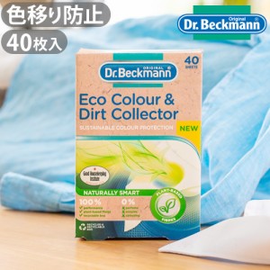 Dr.Beckman ドクターベックマン Ecoカラー＆ダートコレクター 色移り防止シート 40枚入り 洗濯 洋服 色素 汚れ 吸着 時短 節約 節水【12