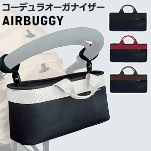 正規品 AIRBUGGY CORDURA ORGANIZER ベビーカー バッグ エアバギー コーデュラオーガナイザー ハンドバッグ バギーバッグ ベルト ベビー 