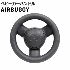 正規品 AIRBUGGY e*BUGGY HANDLE ハンドル おもちゃ ベビーカー エアバギー イーバギーハンドル ベビー 赤ちゃん 出産祝い ギフト 贈り物