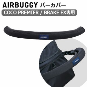 正規品 AIRBUGGY BAR COVER ベビーカー エアバギー バーカバー ココ COCO / ドーム DOME オプションパーツ フロントバー ハンドル ベビー