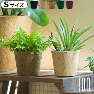 アースポット Earth Pot Sサイズ 単品 プランターカバー 植木鉢カバー 鉢植え 3号 3.5号 ココヤシ ヤシガラ 受け皿 受け皿付き おしゃれ 