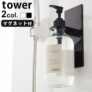 【14時迄のご注文は当日発送】tower マグネットバスルームディスペンサーホルダー 4867 4868 [タワー マグネット バスルーム お風呂 バス