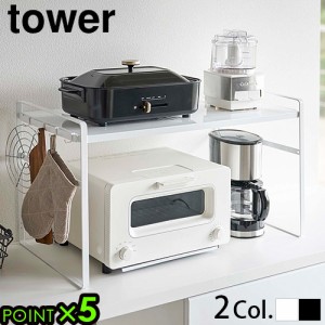 【選べる特典付】トースター ラック タワー ワイド tower 山崎実業 キッチンラック 収納 冷蔵庫上 高さ調整 おしゃれ 隙間収納 新生活 棚