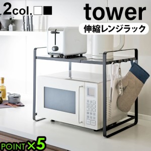 【選べる特典付】タワー 伸縮レンジラック tower 山崎実業 キッチンラック 電子レンジ 収納 電子レンジ上ラック 伸縮式 レンジ台 冷蔵庫