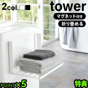 【14時迄のご注文は当日発送★送料無料★P10倍】tower 洗濯機横マグネット折り畳み棚 5096 5097 [ランドリー 棚 洗濯機 収納 タワー 一時