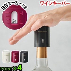 【12時迄のご注文は当日発送★P4倍】 レコルト イージーワインキーパー recolte EZ WINE KEEPER [ EWK-2 ] ワイン 栓 キーパー キャップ 