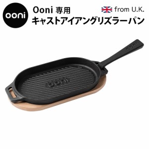 【12時迄のご注文は当日発送】Ooni専用 キャストアイアングリズラーパン UU-P08D00 [スキレット ピザ窯 アウトドア オーブン フライパン 