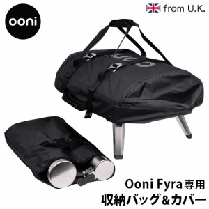 【12時迄のご注文は当日発送★送料無料】Ooni Fyra ウニ フィーラ 専用収納バッグ＆カバー ［UU-P0AE00］ピザ窯 収納 バッグ アウトドア 