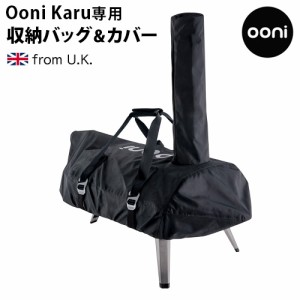 【12時迄のご注文は当日発送★送料無料】Ooni Karu ウニ カル 専用収納バッグ＆カバー ［UU-P0A200］ピザ窯 収納 バッグ アウトドア オー