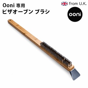 【12時迄のご注文は当日発送】Ooni ピザオーブン ブラシ UU-P06800 [ピザ窯 お掃除 ブラシ アウトドア オーブン 隙間ブラシ 石窯料理 オ