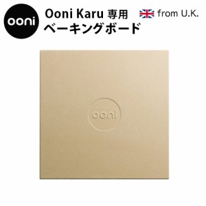 【12時迄のご注文は当日発送★送料無料】Ooni Karu専用 ベーキングボード [ピザ窯 道具 家庭用　アウトドア オーブン ピザ 焼き 石窯料理