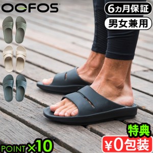 【選べる特典付】ウーフォス ウーアー OOFOS Ooahh 疲れない サンダル メンズ レディース クッション 長時間 シャワーサンダル 履き心地 